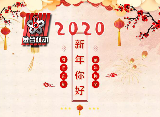 总结2019，展望2020，金合混合设备祝您元旦快乐！