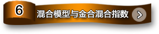 混合模型与金合混合指数