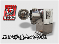 固体饮料混合工艺与混合机的关系